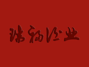 ���ɹŌ��ǿh���ﺱ�𸣾ƘI���޹�˾